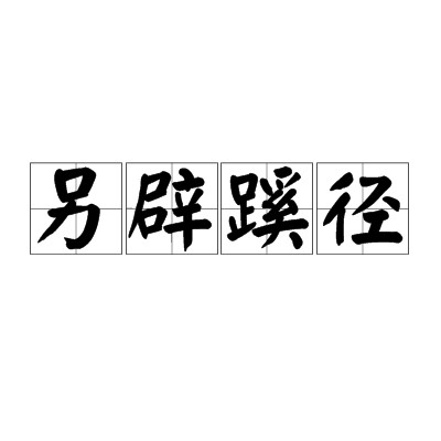另辟蹊径