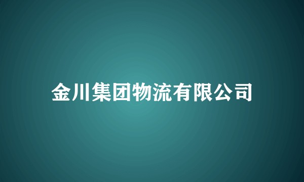 金川集团物流有限公司