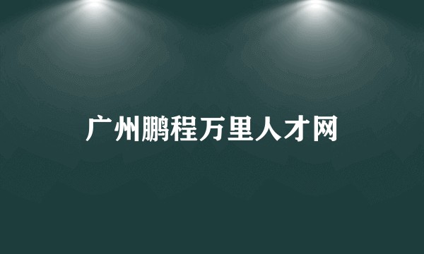 广州鹏程万里人才网