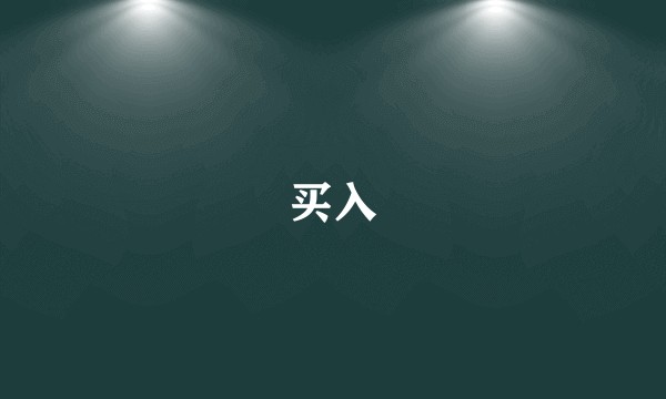 买入