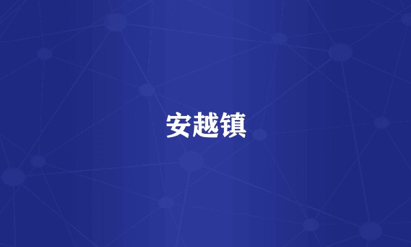 安越镇