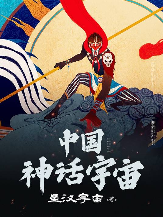 中国神话宇宙（星汉宇宙创作的玄幻小说）