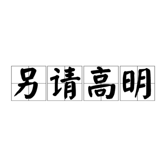 另请高明