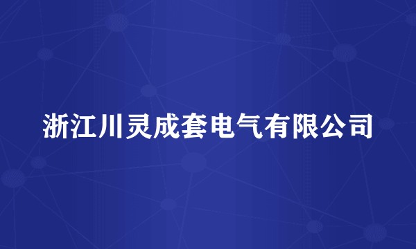 浙江川灵成套电气有限公司