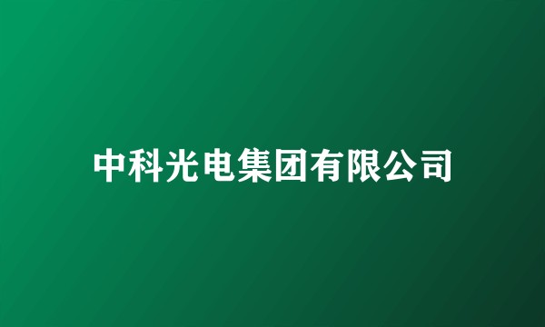 中科光电集团有限公司