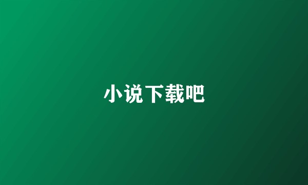 小说下载吧