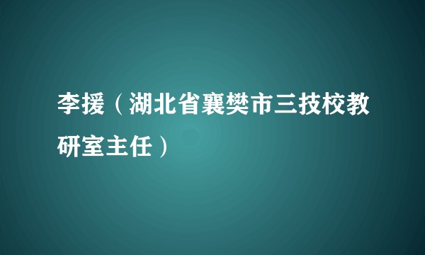 李援（湖北省襄樊市三技校教研室主任）