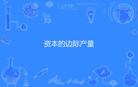资本的边际产量