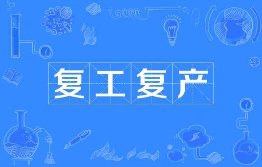复工复产