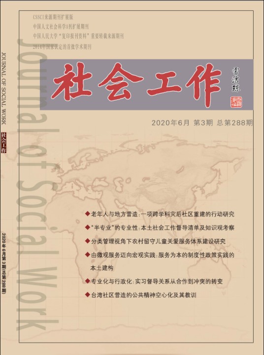 社会工作（期刊）