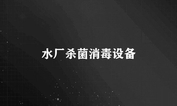 水厂杀菌消毒设备