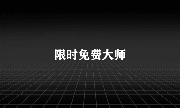 限时免费大师