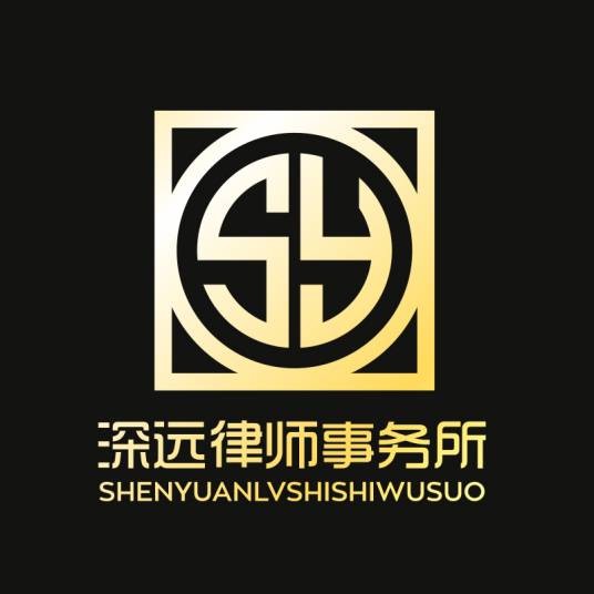 广东深远律师事务所