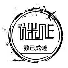数已成谜吧