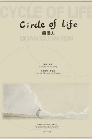 Circle of Life圈圈人