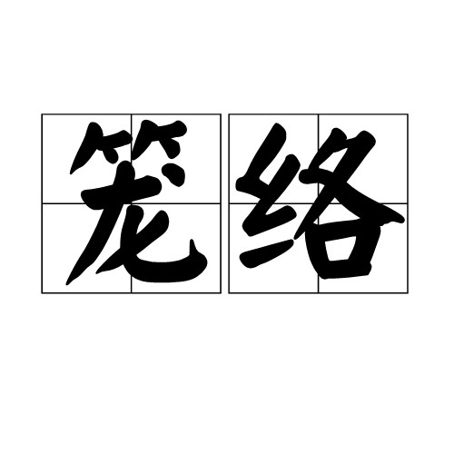 笼络