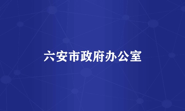 六安市政府办公室