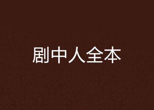 剧中人全本