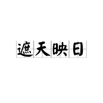 遮天映日