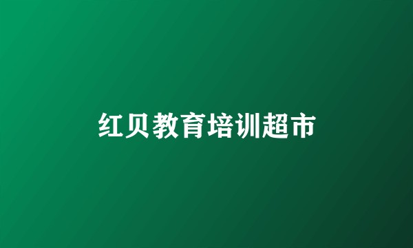 红贝教育培训超市