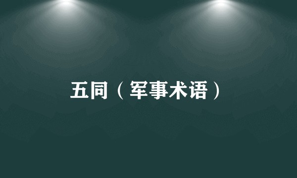 五同（军事术语）