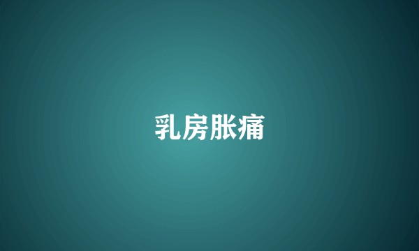 乳房胀痛