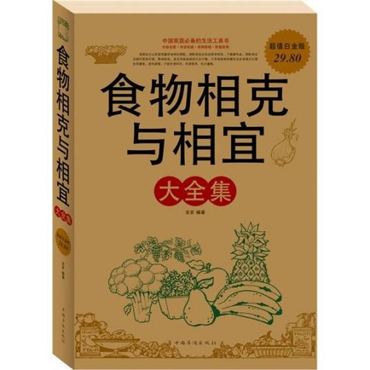 食物相克与相宜大全集