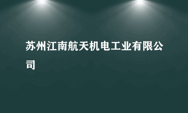 苏州江南航天机电工业有限公司