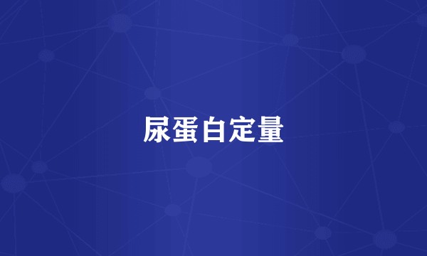 尿蛋白定量