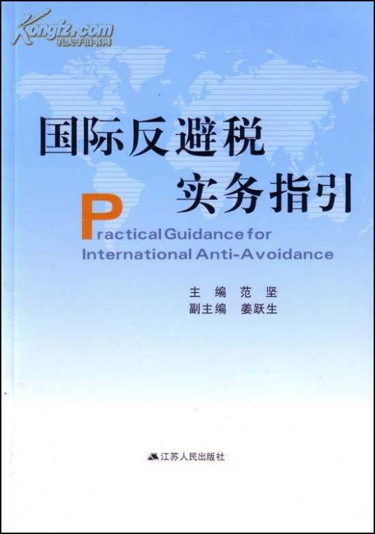 国际反避税