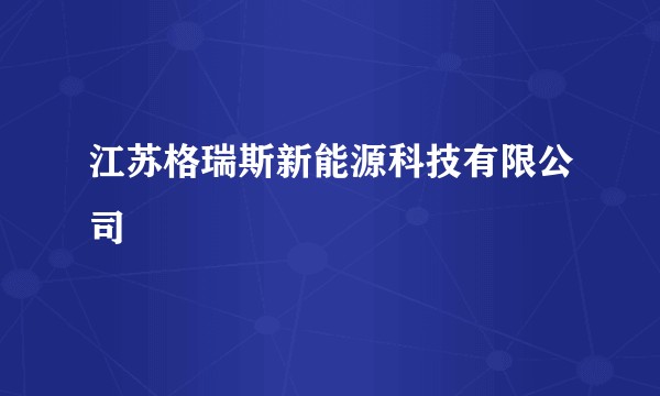 江苏格瑞斯新能源科技有限公司
