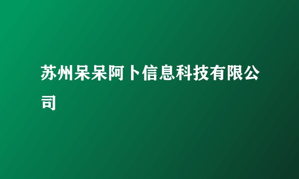 苏州呆呆阿卜信息科技有限公司