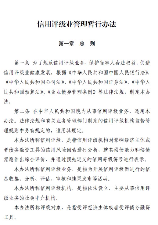 信用评级业管理暂行办法