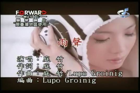 雨声（庭竹演唱歌曲）