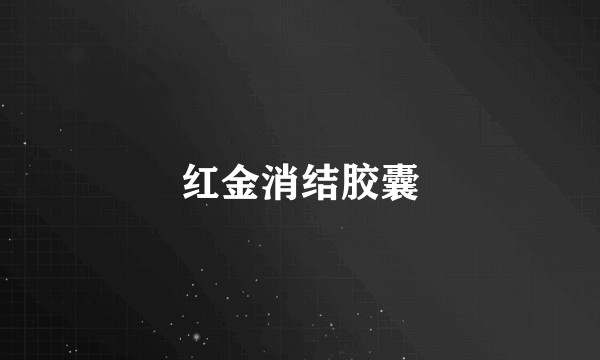 红金消结胶囊