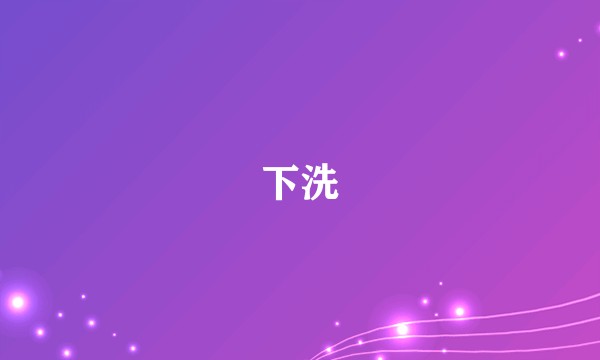 下洗