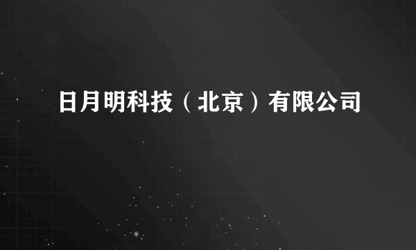 日月明科技（北京）有限公司