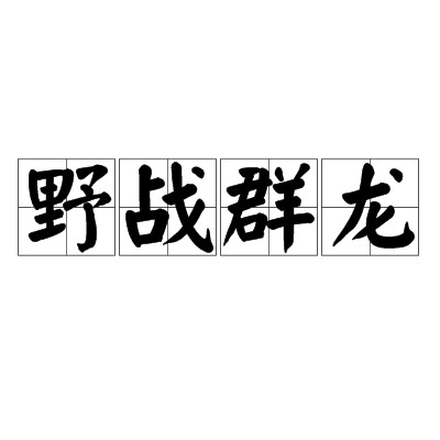 野战群龙