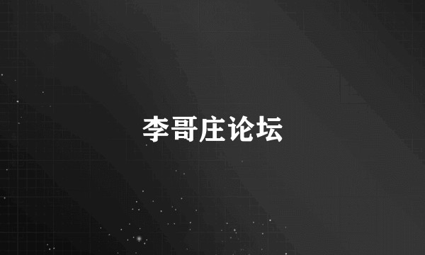 李哥庄论坛