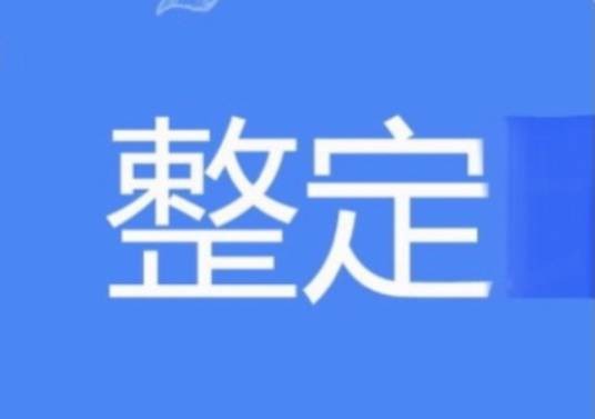 整定（粤语词汇）