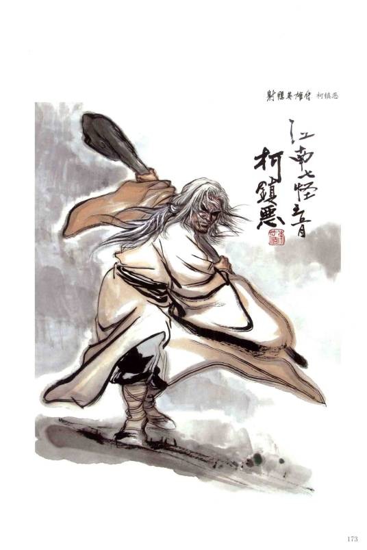 柯镇恶(《射雕英雄传》和《神雕侠侣》中的人物)
