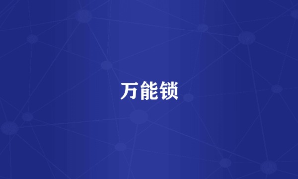 万能锁