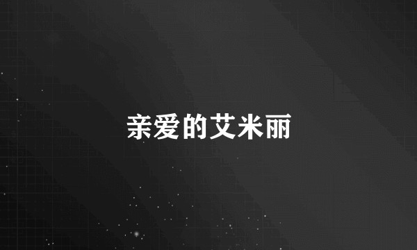 亲爱的艾米丽