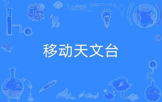移动天文台