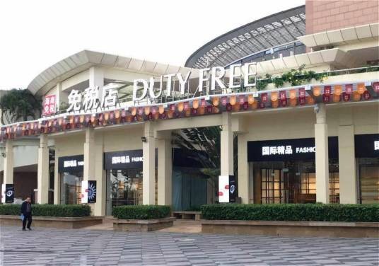 博鳌免税店