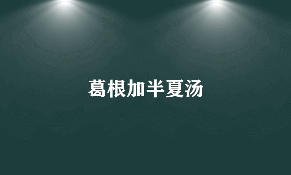葛根加半夏汤