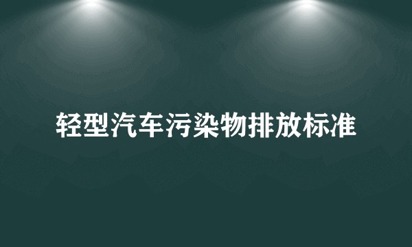 轻型汽车污染物排放标准