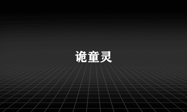 诡童灵