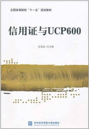 信用证与UCP600