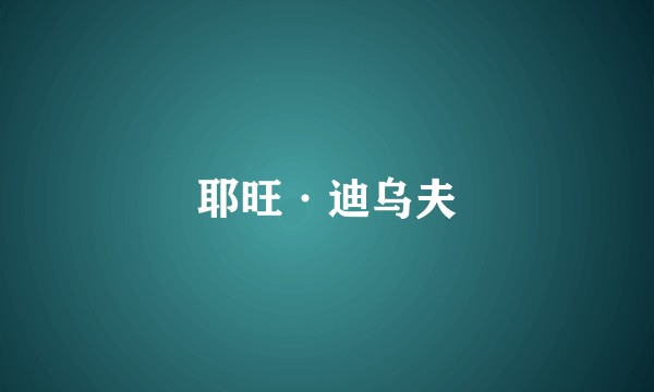 耶旺·迪乌夫